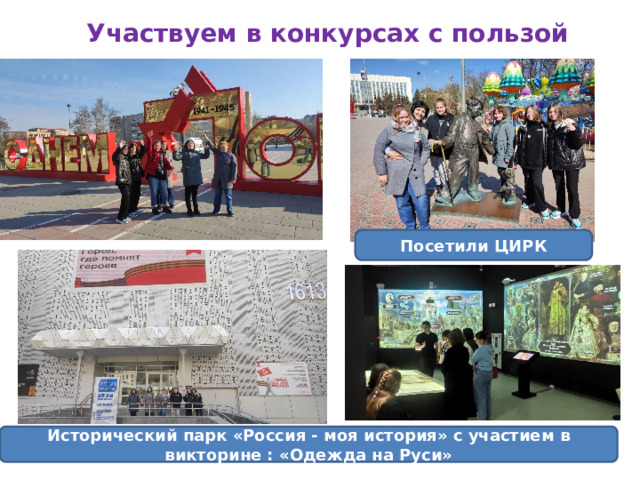  Участвуем в конкурсах с пользой Посетили ЦИРК Исторический парк «Россия - моя история» с участием в викторине : «Одежда на Руси» 
