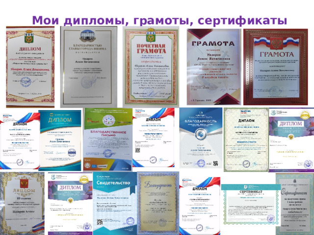 Мои дипломы, грамоты, сертификаты 