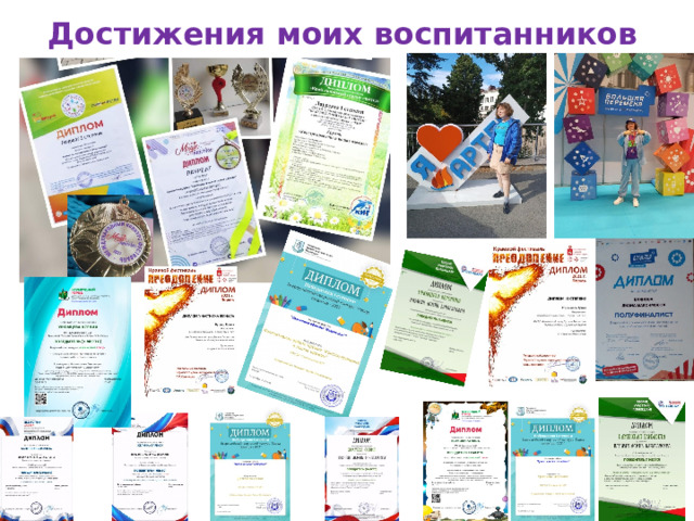 Достижения моих воспитанников 