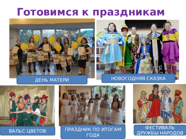 Готовимся к праздникам НОВОГОДНЯЯ СКАЗКА ДЕНЬ МАТЕРИ ФЕСТИВАЛЬ ДРУЖБЫ НАРОДОВ ПРАЗДНИК ПО ИТОГАМ ГОДА ВАЛЬС ЦВЕТОВ 
