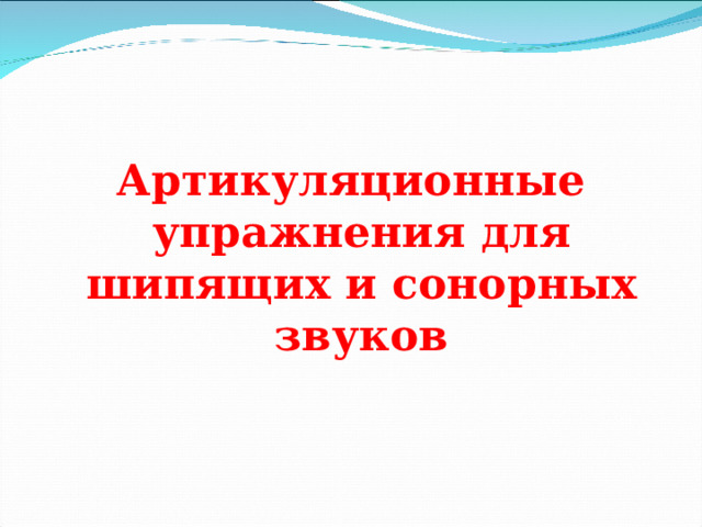 Артикуляционные упражнения для шипящих и сонорных звуков 