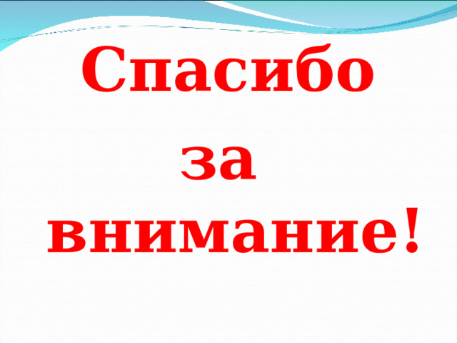  Спасибо за внимание! 