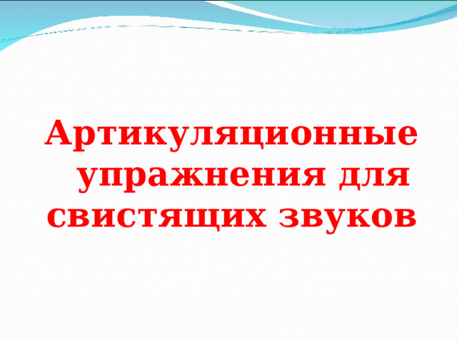  Артикуляционные упражнения для свистящих звуков 