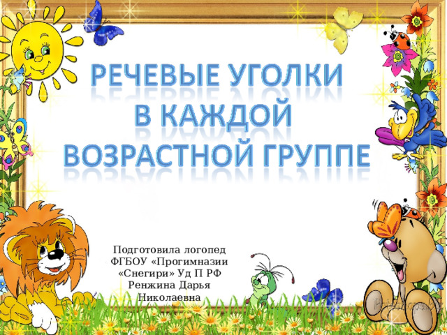 Подготовила логопед ФГБОУ «Прогимназии «Снегири» Уд П РФ Ренжина Дарья Николаевна 