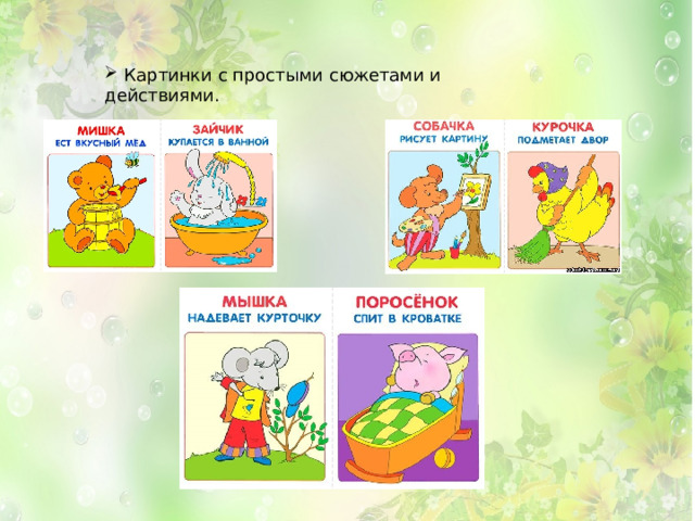  Картинки с простыми сюжетами и действиями. 