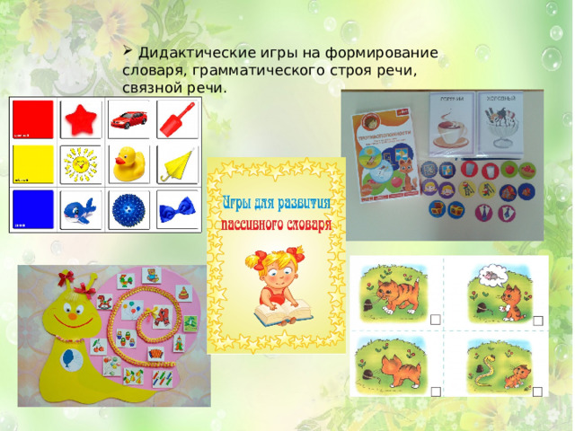  Дидактические игры на формирование словаря, грамматического строя речи, связной речи. 