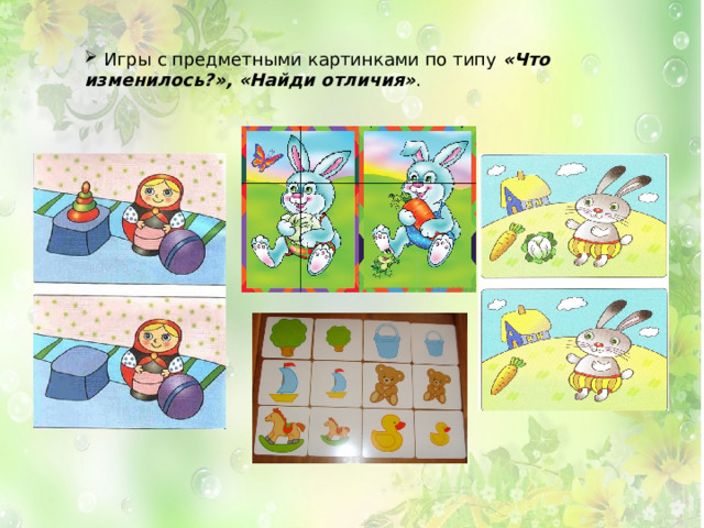  Игры с предметными картинками по типу  «Что изменилось?», «Найди отличия» . 