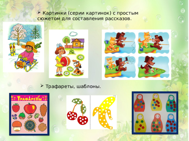  Картинки (серии картинок) с простым сюжетом для составления рассказов.  Трафареты, шаблоны. 
