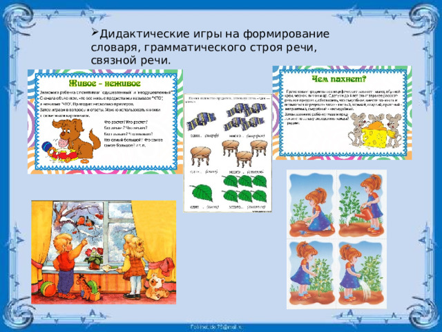 Дидактические игры на формирование словаря, грамматического строя речи, связной речи. 
