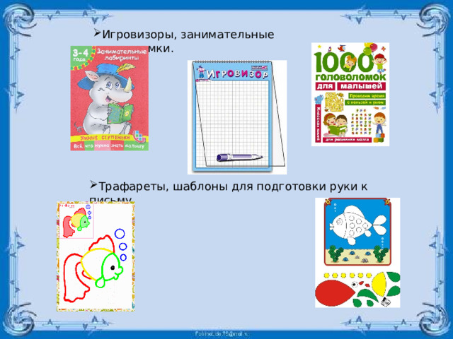 Игровизоры, занимательные головоломки. Трафареты, шаблоны для подготовки руки к письму. 