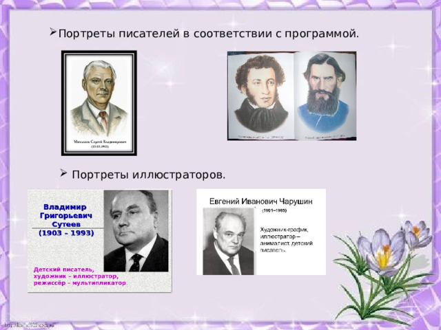 Портреты писателей в соответствии с программой.  Портреты иллюстраторов. 