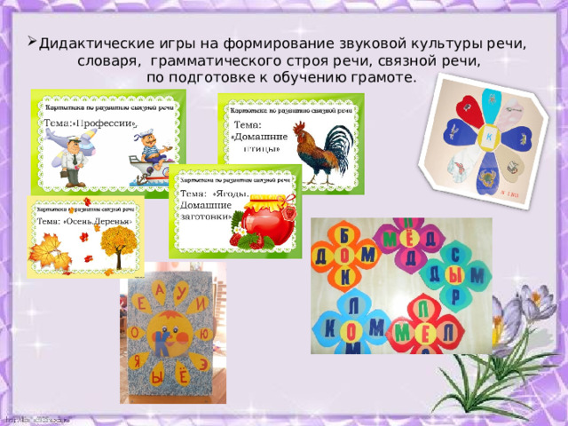 Дидактические игры на формирование звуковой культуры речи, словаря, грамматического строя речи, связной речи, по подготовке к обучению грамоте. 