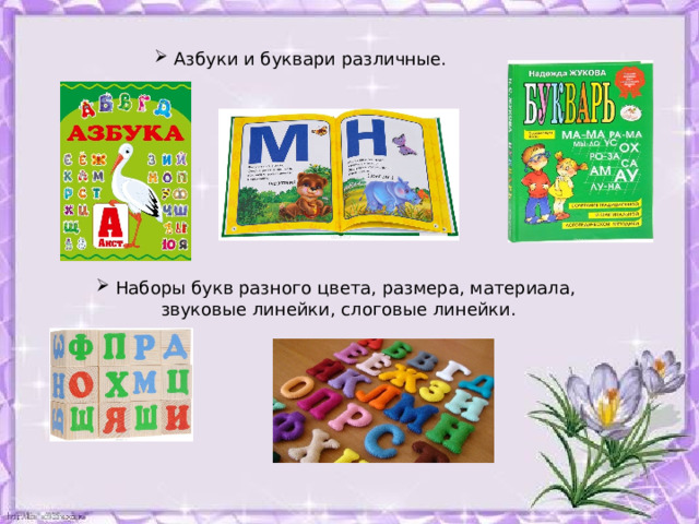  Азбуки и буквари различные.  Наборы букв разного цвета, размера, материала,  Наборы букв разного цвета, размера, материала,  Наборы букв разного цвета, размера, материала,  Наборы букв разного цвета, размера, материала, звуковые линейки, слоговые линейки. звуковые линейки, слоговые линейки. звуковые линейки, слоговые линейки. звуковые линейки, слоговые линейки.  