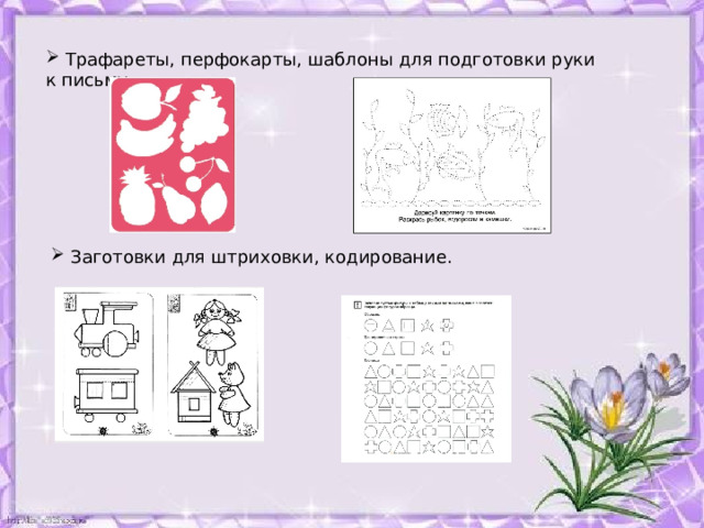 Трафареты, перфокарты, шаблоны для подготовки руки к письму.  Заготовки для штриховки, кодирование. 