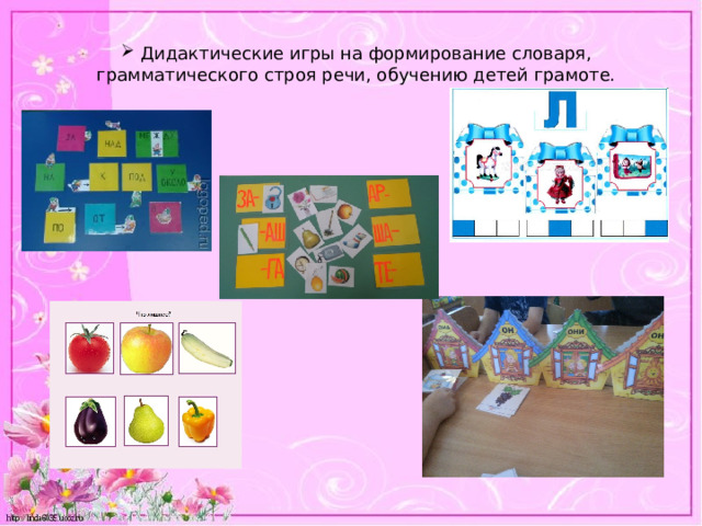  Дидактические игры на формирование словаря, грамматического строя речи, обучению детей грамоте. 