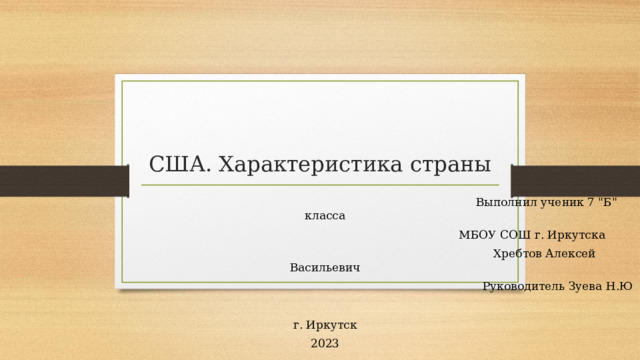 США. Характеристика страны                                                                                                                             Выполнил ученик 7 