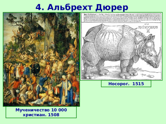 4. Альбрехт Дюрер Носорог. 1515 Мученичество 10 000 христиан. 1508 
