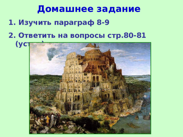 Домашнее задание  Изучить параграф 8-9  Ответить на вопросы стр.80-81 (устно)  