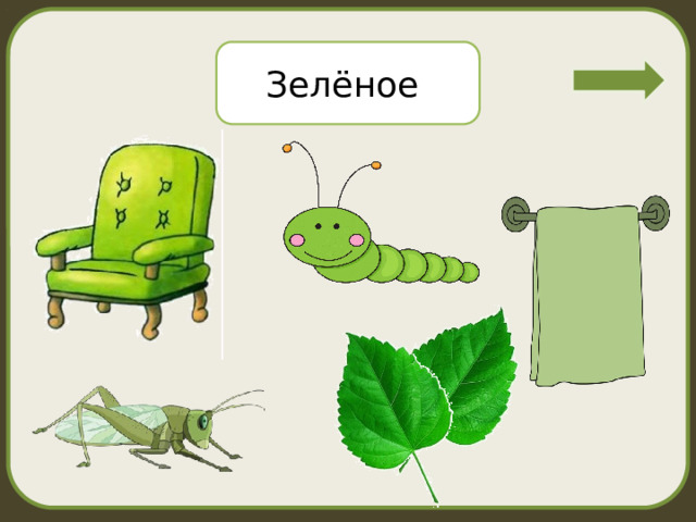 Зелёное 