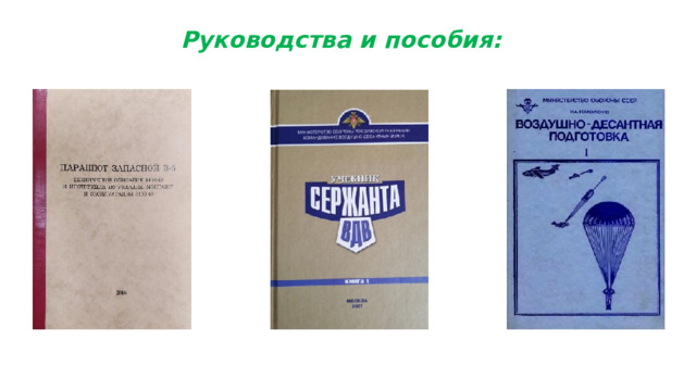 Руководства и пособия: 