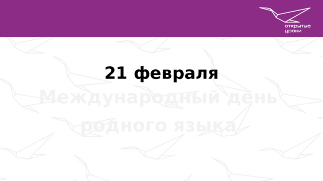 21 февраля Международный день родного языка 