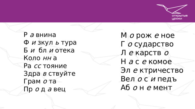 Р а внина М о рож е ное Ф и зкул ь тура Г о сударство Б и бл и отека Л е карств о Н а с е комое Коло нн а Ра сс тояние Эл е ктричество Здра в ствуйте Вел о с и педъ Грам о та Аб о н е мент Пр о д а вец 