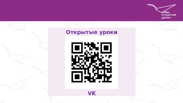 Открытые уроки VK 