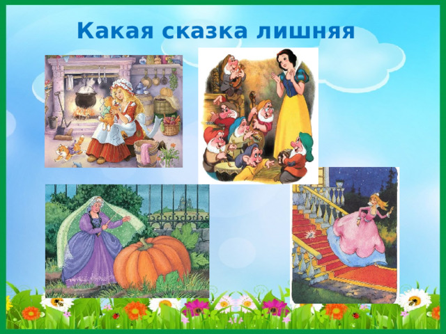 Какая сказка лишняя 