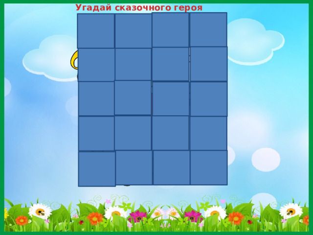 Угадай сказочного героя 