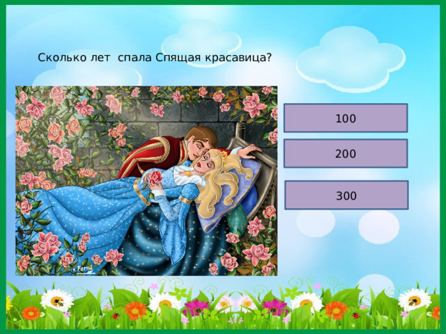 Сколько лет спала Спящая красавица? 100 200 300 