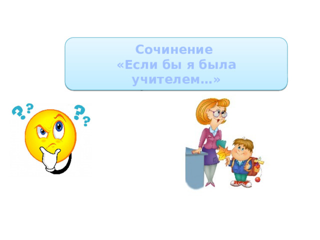 Сочинение «Если бы я была учителем…» 