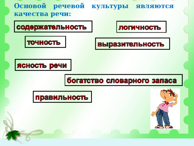 Основой речевой культуры являются качества речи: 