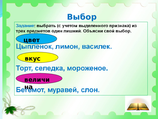 Выбор цвет вкус величина 