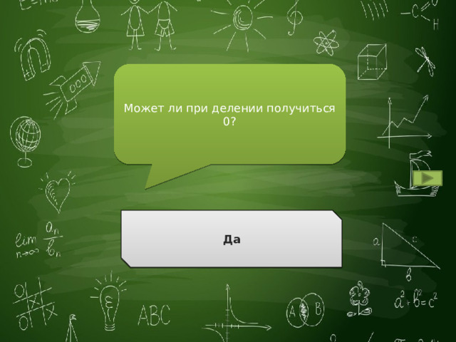 Может ли при делении получиться 0? Да Ответ 