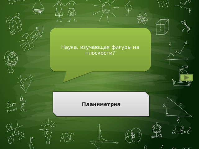 Наука, изучающая фигуры на плоскости? Планиметрия Ответ 