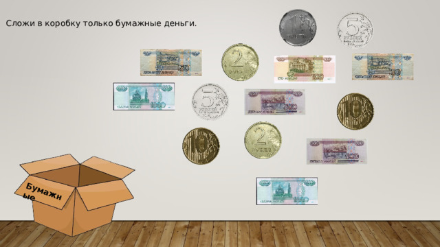Бумажные Сложи в коробку только бумажные деньги. 