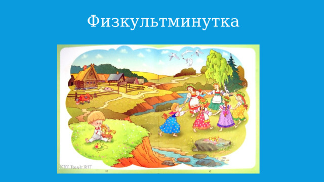 Физкультминутка 