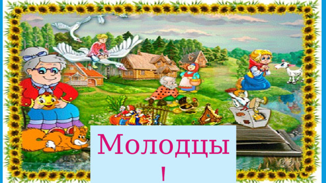 Молодцы! 