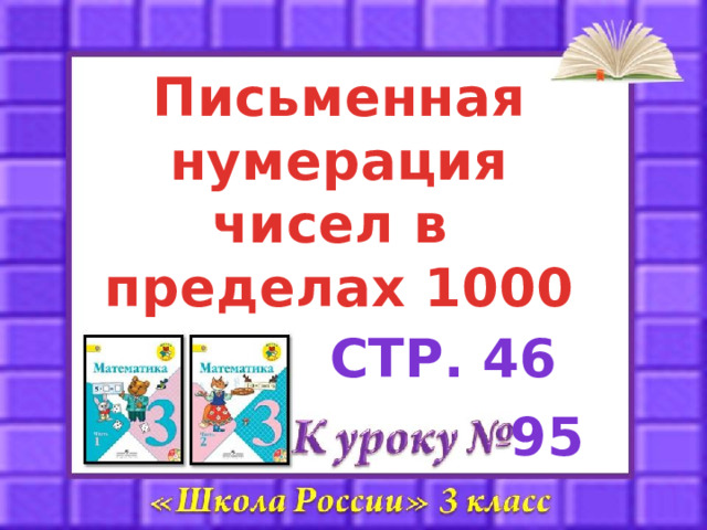 Письменная  нумерация чисел в пределах 1000 Стр. 46 95 