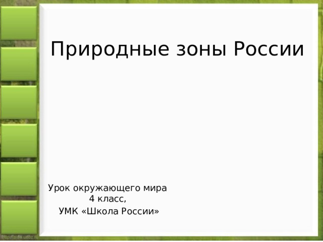 Природные зоны России Урок окружающего мира 4 класс,  УМК «Школа России» 