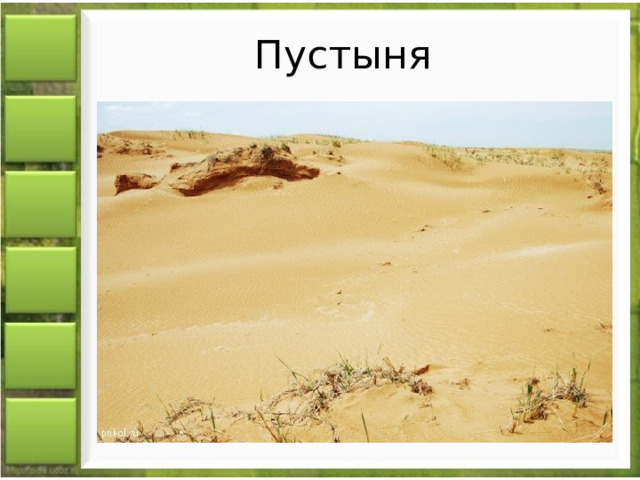 Пустыня 