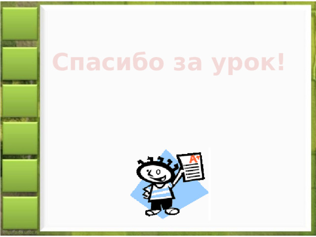 Спасибо за урок! 
