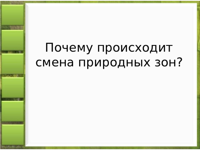 Почему происходит смена природных зон? 
