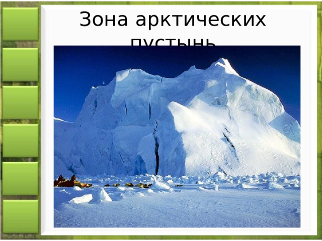Зона арктических пустынь 