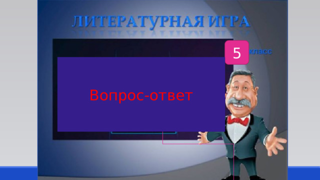 5 Вопрос-ответ 