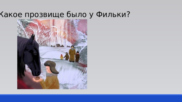 Какое прозвище было у Фильки? 