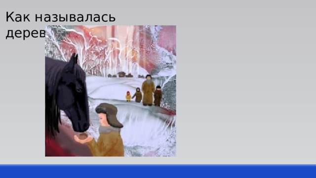 Как называлась деревня? 