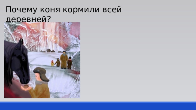 Почему коня кормили всей деревней? 