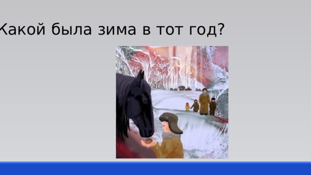 Какой была зима в тот год? 