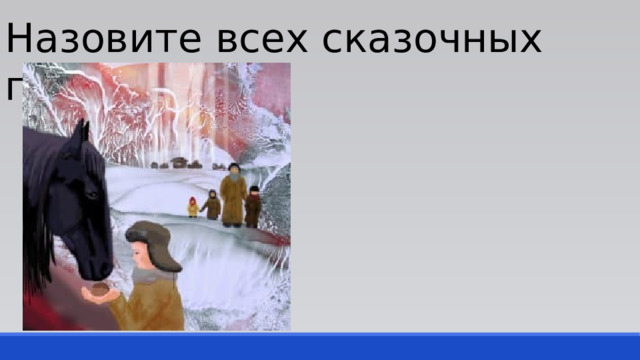 Назовите всех сказочных героев 